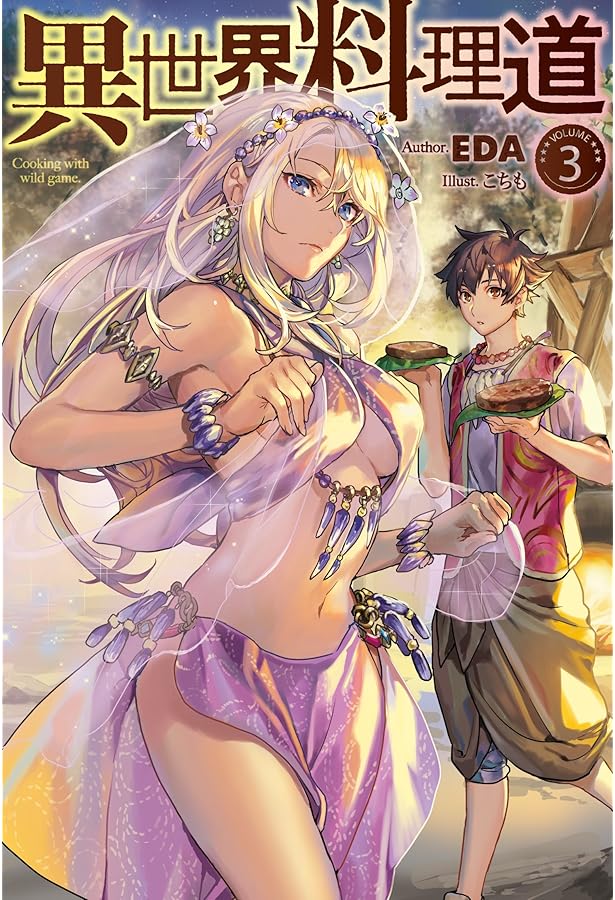 異世界料理道4 (HJ NOVELS) | EDA, こちも |本 | 通販 | Amazon